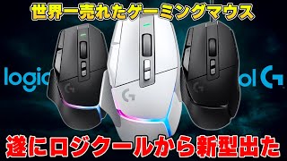 【新型G502】世界一売れたロジクールの新型ゲーミングマウスが出た。 ※ただし完璧ではないです。