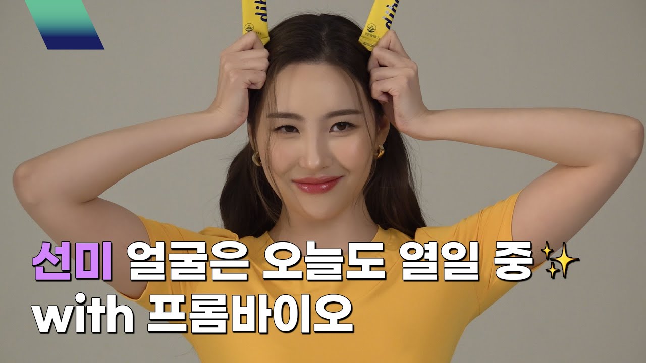 [miya-IND] 인간 레몬🍋 상큼 선미😉 with 프롬바이오