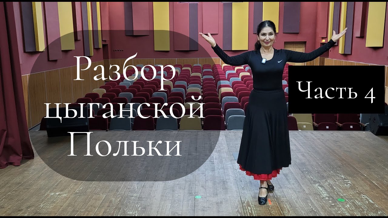 Разбор танца "Цыганская полька", Часть 4