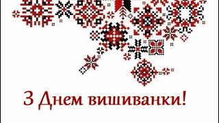 ДЕНЬ ВИШИВАНКИ В ДНЗ «ВЕСЕЛКА» 2024 рік