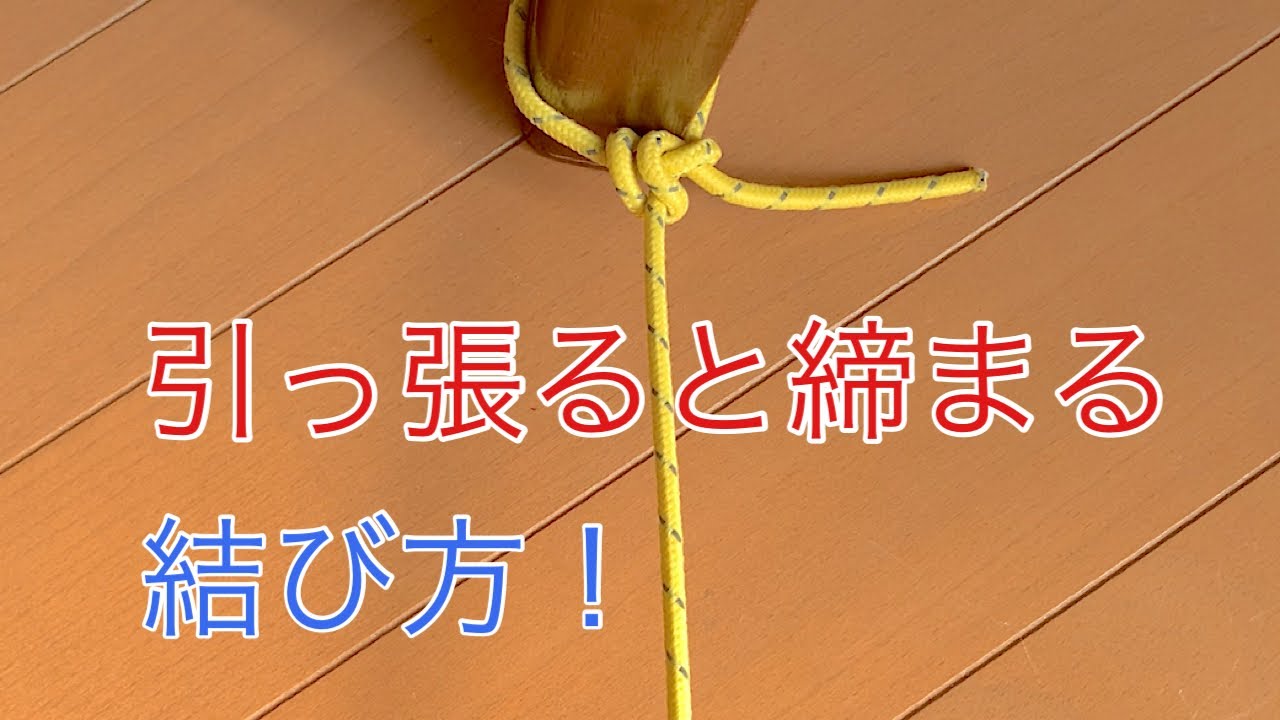 【ロープワーク】引っ張るほど強く締まる!便利な結び方!ナットヒッチ - YouTube