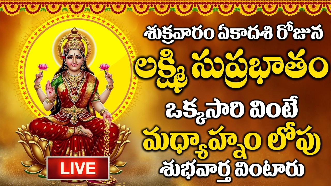 LIVE : శుక్రవారం రోజు మహాలక్ష్మి సుప్రభాతం మీరు విన్నారంటే మీ ఇంట్లో కనకవర్షం కురుస్తుంది