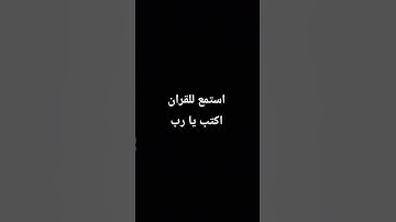 #تلاوة_خاشعة #اكسبلور #قران_كريم #لايك #foryou #ترند #راحة_نفسية #quran #ارح_قلبك #استغفر_الله