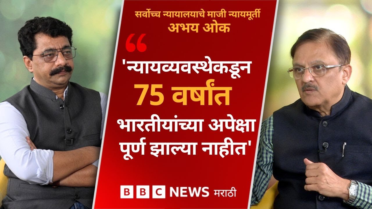 सर्वोच्च न्यायालयाचे माजी न्यायमूर्ती अभय ओक यांची न्यायव्यवस्थेवरील प्रश्नांना सडेतोड उत्तरं (BBC)