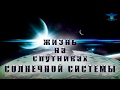 ЖИЗНЬ НА СПУТНИКАХ В СОЛНЕЧНОЙ СИСТЕМЕ