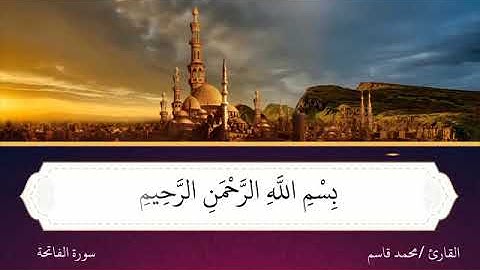 سورة الفاتحة - surat elfatiha - محمد أحمد قاسم