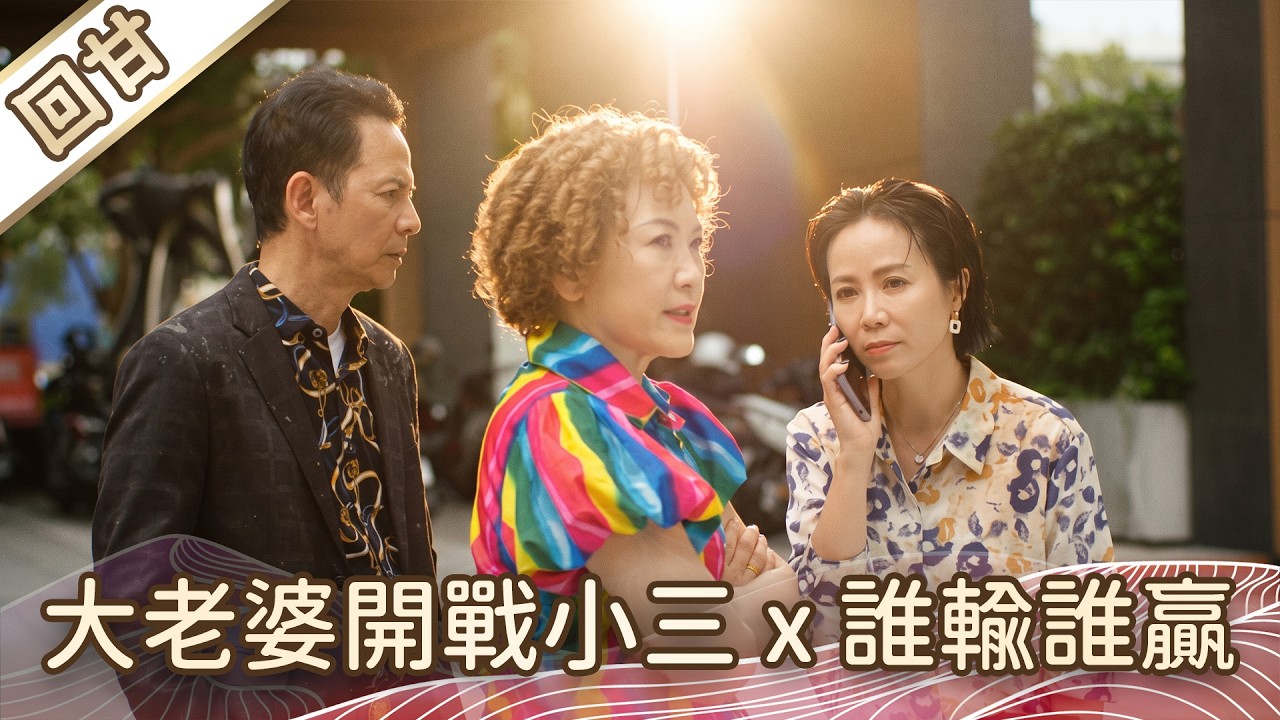 《好戲回甘》豆腐媽媽 EP184 大老婆開戰小三x誰輸誰贏 縮圖