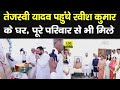 Tejashwi Yadav पहुंचे Ravish Kumar के घर, मां को प्रणाम कर पूरे परिवार से मिले | Bihar News