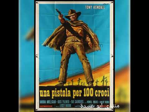 موسيقى فيلم ايام الغضب للنجم الايطالي جوليانو جيما والنجم الامريكي لي فان كليف