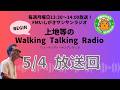 【2026.5.4 放送回】FMいしがきサンサンラジオ『上地等のWalking Talking Radio』