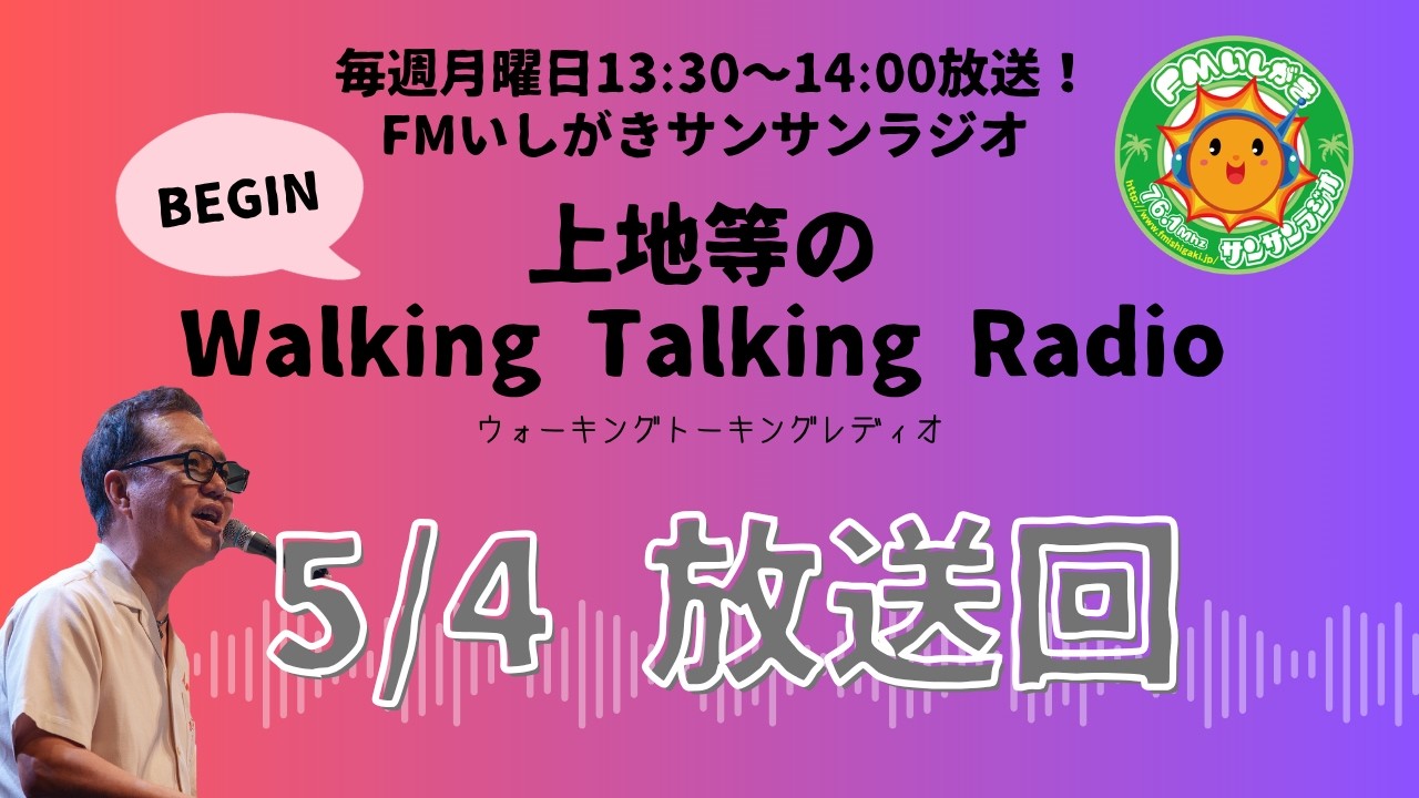 【2026.5.4 放送回】FMいしがきサンサンラジオ『上地等のWalking Talking Radio』