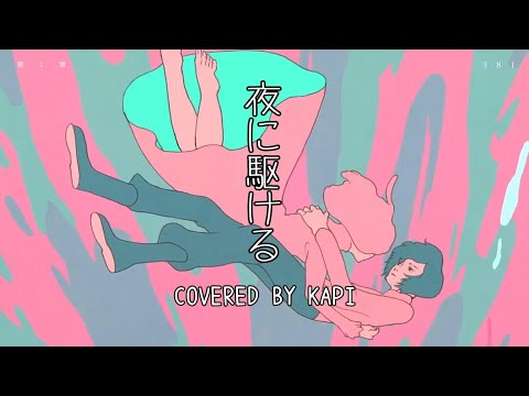 【海外から】夜に駆ける／KAPI【歌ってみた】