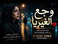 وجــــع الغيــــاب      