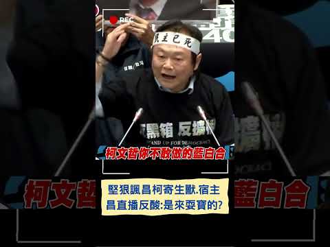 王世堅點名昌偽君子更轟柯:成昌寄生獸宿主! 昌開直播反酸:是來耍寶的嗎｜20240525｜#shorts