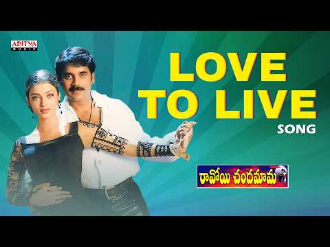 Love To Live Audio Song | Ravoyi Chandamama | Nagarjuna, Anjala | Mani Sharma | Telugu Songs