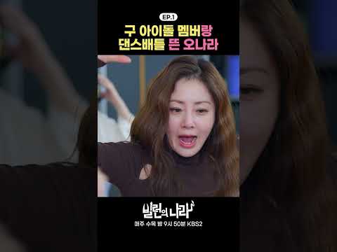 [#빌런의나라] 구 아이돌 멤버랑 댄스배틀 뜬 오나라 #오나라 #소유진 #서현철 #송진우 #<strong>박영규</strong> #쇼츠 #shorts