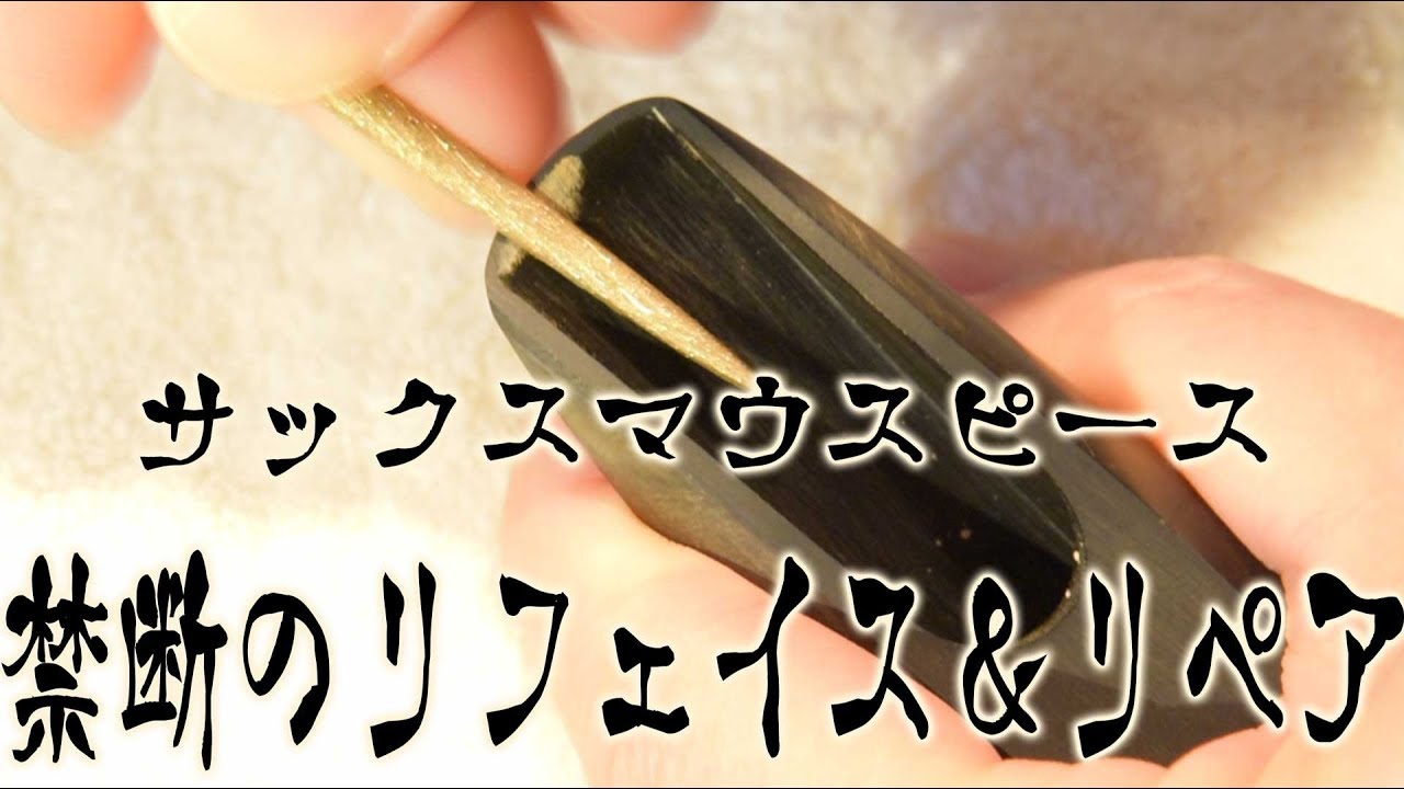RIA ITALY テナーサックスマウスピース5(リフェイス後7⭐︎〜8)