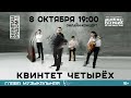 Квинтет Четырёх. Онлайн-концерт