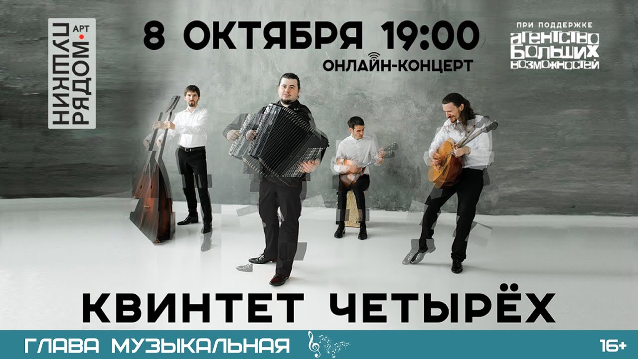 Квинтет Четырёх. Онлайн-концерт - YouTube