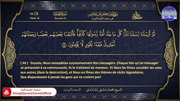 المصحف المرتل 🏵 سورة المؤمنون 🏵 الشيخ محمد صديق المنشاوي 🏵 الترجمة الفرنسية 🏵 HD
