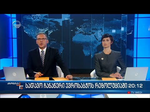 ქრონიკა 20:00 საათზე - 17 ოქტომბერი, 2022 წელი