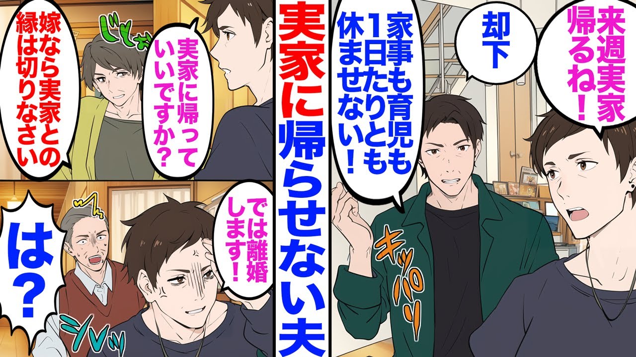 【漫画】私「来週実家帰るね」実家に帰らせない夫「却下。家事も育児も1日たりとも休むな！」→私「実家に帰っていいですか？」義母「嫁なんだから実家との縁は切りなさい」私「では離婚します」【マンガ動画】