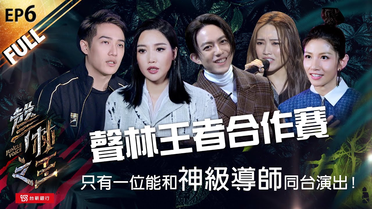 【聲林之王】EP6完整版 巨獸降臨聲林王者合作賽  只有一位能和神級導師同台演出！｜林宥嘉 蕭敬騰 A-Lin