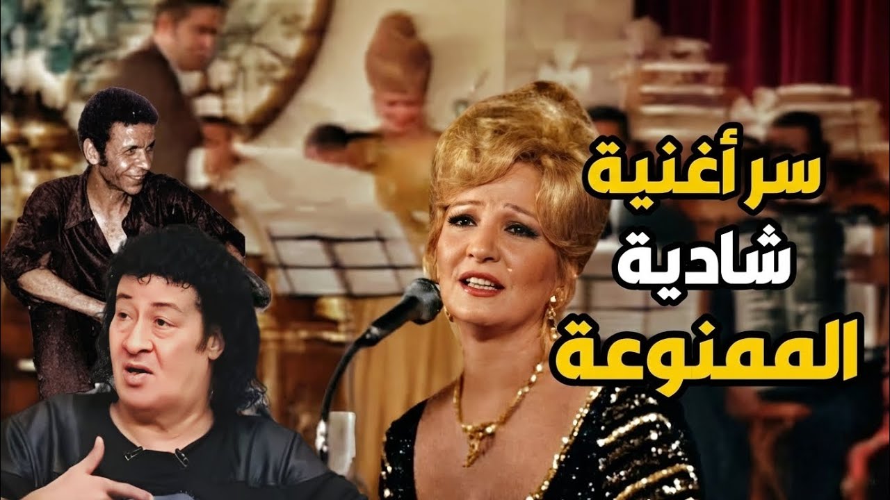 أغنية شادية الممنوعة بأمر الدولة و سر إنقاذها على المسرح فى اللحظات الأخيرة بواسطة سمير صبري