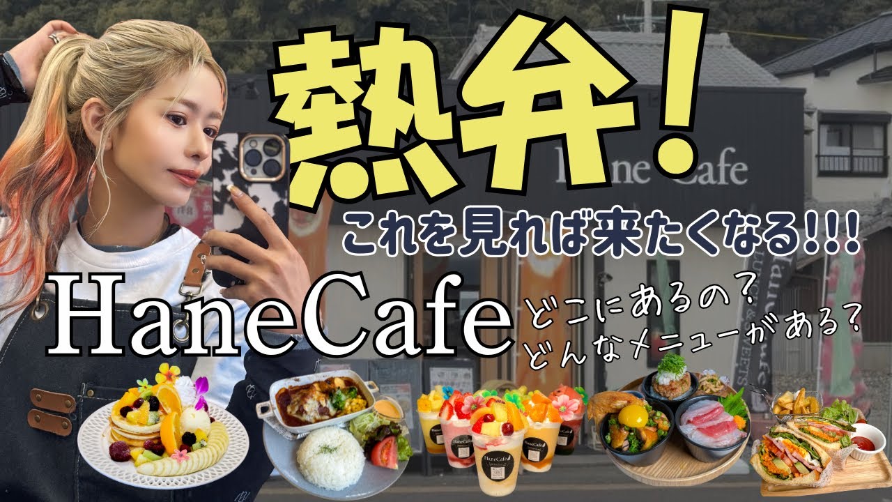 【必見!】これを見れば来たくなる!!!HaneCafe紹介☕️🥞´-