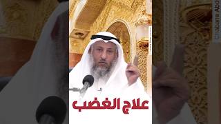 علاج الغضب - الشيخ عثمان الخميس