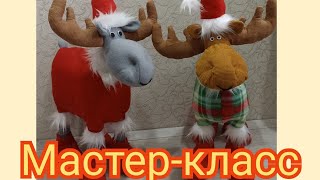 Мастер-класс рождественский лось.