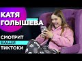 Катя ГОЛЫШЕВА про БАБИЧА, Юлю ГАВРИЛИНУ, КРИНЖ || смотрит TikTok на свои ПЕСНИ