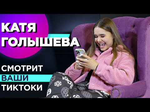 Катя ГОЛЫШЕВА про БАБИЧА, Юлю ГАВРИЛИНУ, КРИНЖ || смотрит TikTok на свои ПЕСНИ