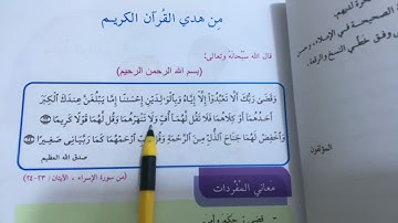من هدي القران الكريم قراءة الصف الرابع الابتدائي  ص٥