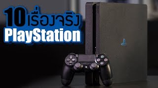 10 เรื่องจริงของ PlayStation (เพลย์สเตชั่น) ที่คุณอาจไม่เคยรู้ ~ LUPAS