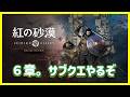 |PS5版| [ #紅の砂漠 CRIMSON DESERT ] 6章から 上半期最後のゲーム、これにするー #17