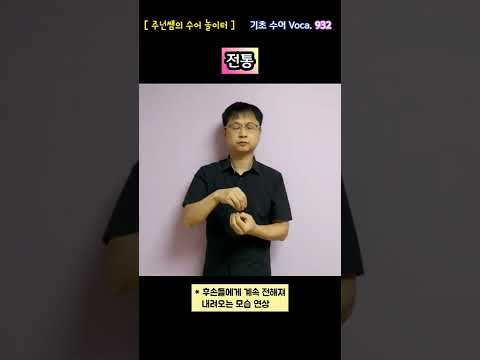 [ 기초 수어 Voca ] 932. 전통 - 수화배우기 [주넌쌤의 수어놀이터]