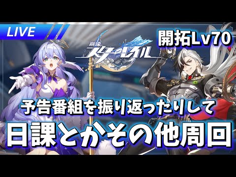 【崩壊スターレイル】予告番組振り返ったり日課やったり【質問歓迎】