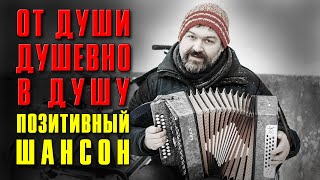 От Души Душевно В Душу | Позитивный Шансон | Русский Шансон