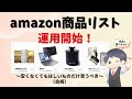 【遅すぎ】Amazonおすすめリスト運用開始のお知らせ【ブラックフライデーで焦っている君と僕へ】