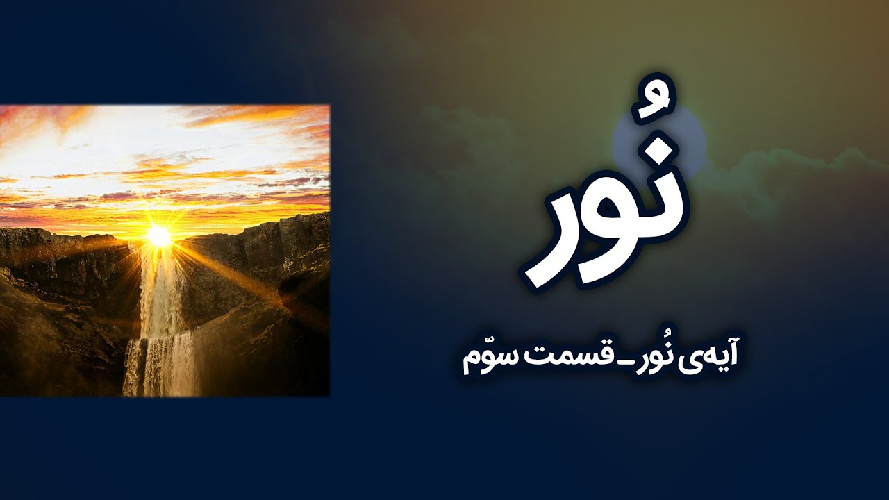 خودتان «پدیدارکنندۀ نور خدا» شوید! - YouTube