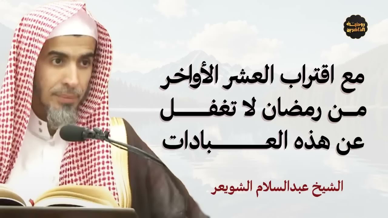 هل أنت مستعد لاستقبال العشر الأواخر من رمضان بالعبادات الست؟   الشيخ عبدالسلام الشويعر