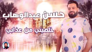 حسن عبدالوهاب   خلصيني من عذابي   جديد      - اسمعها