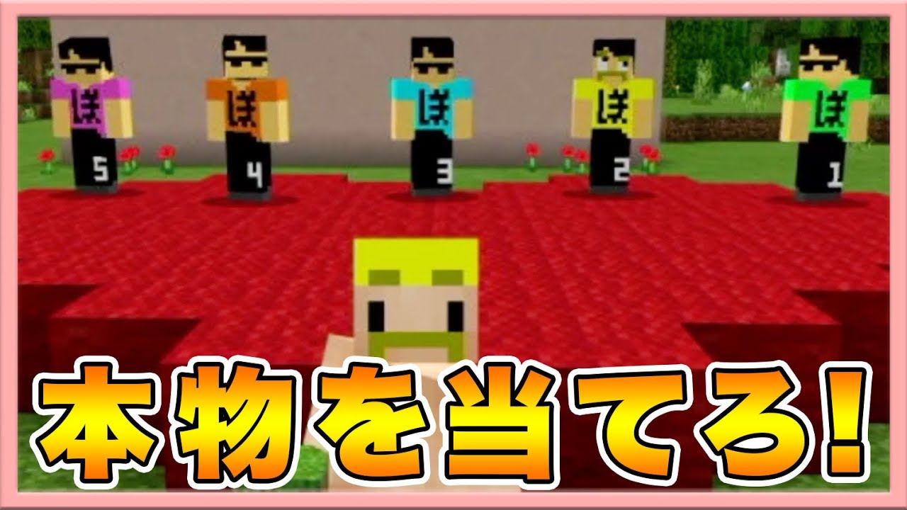 【マイクラ】不正解なら死亡確定！『本物のぼんじゅうる』を当てろ！コンビ愛チェック！【ドズぼん】