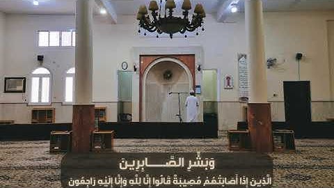 وبَشِر الصَــــابرين || القارئ حسين التركي