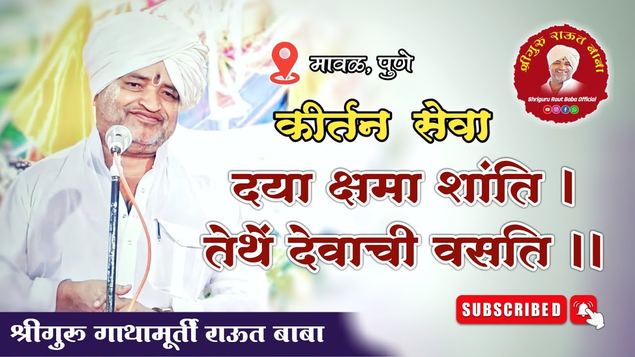 कीर्तन सेवा। दया क्षमा शांती, तेथें देवाची वसति। श्रीगुरु राऊत बाबा। मावळ, पुणे