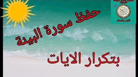 حفط سورة البينة بتكرار الايات/رواية ورش عن نافع