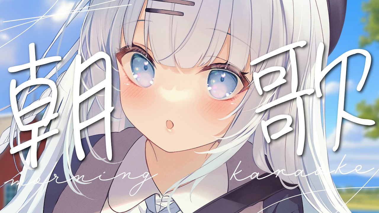 【歌枠】初見さん大歓迎!朝からまったり癒しのお歌をお届けいたしますっ🍀【#vtuber /#初見さん大歓迎/#singing /#Vsinger】