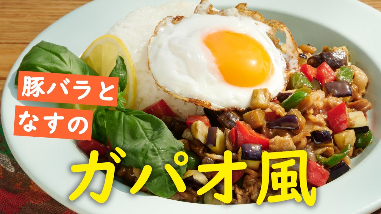 ソトレシピ コラボ ガパオ風レシピ Youtube