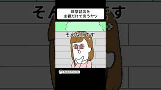 目撃証言を主観だけで言ってくるヤツ【アニメ】 #shorts